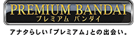 プレミアムバンダイ